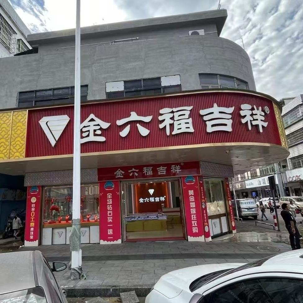金六福吉祥珠宝(园洲一店)