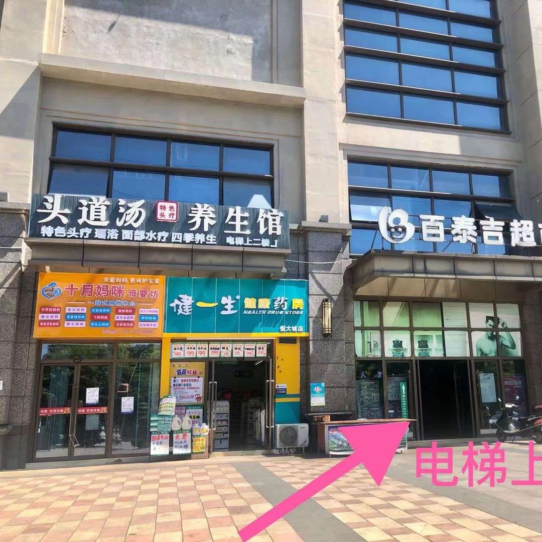 头道汤养生馆（恒大城店）