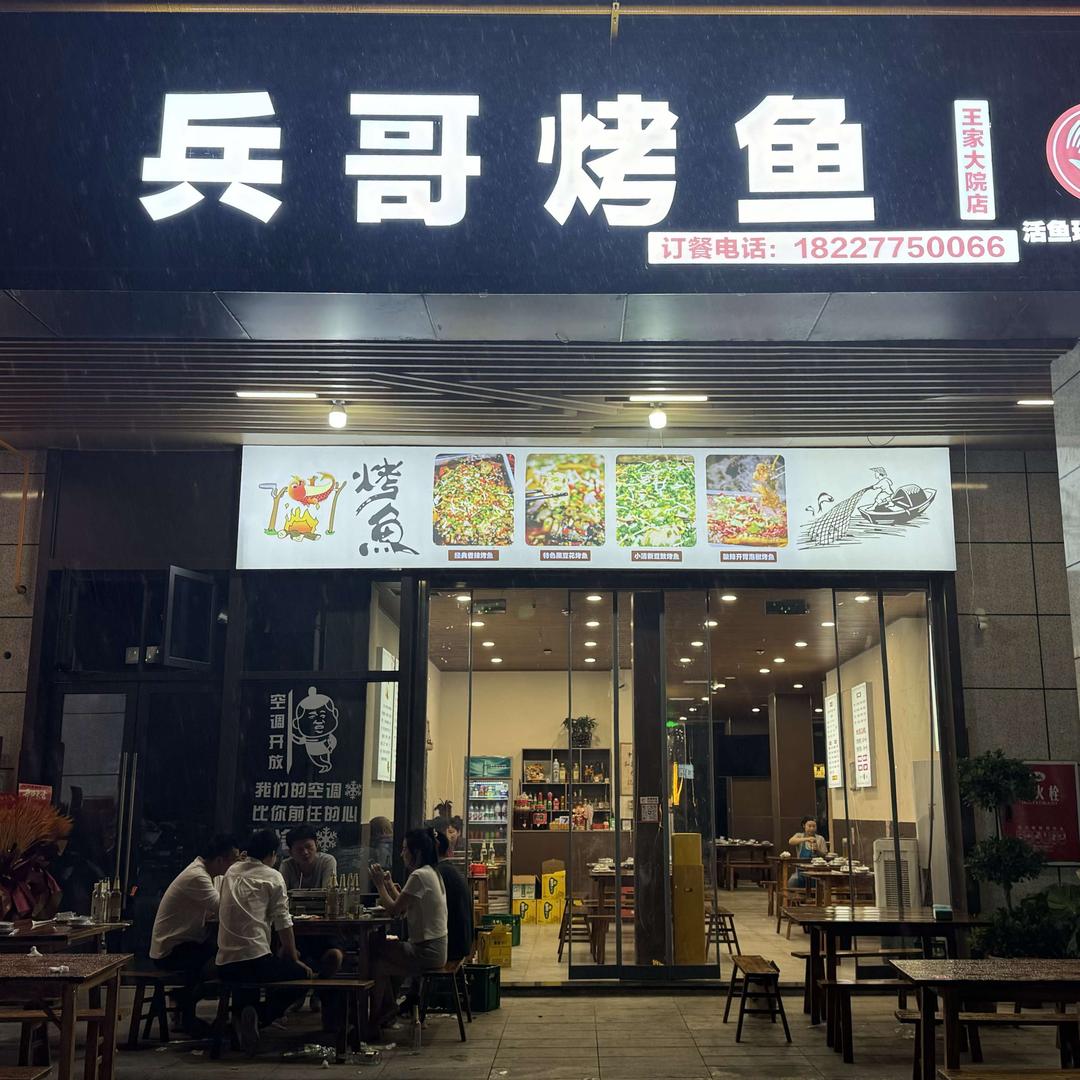 兵哥烤鱼王家大院