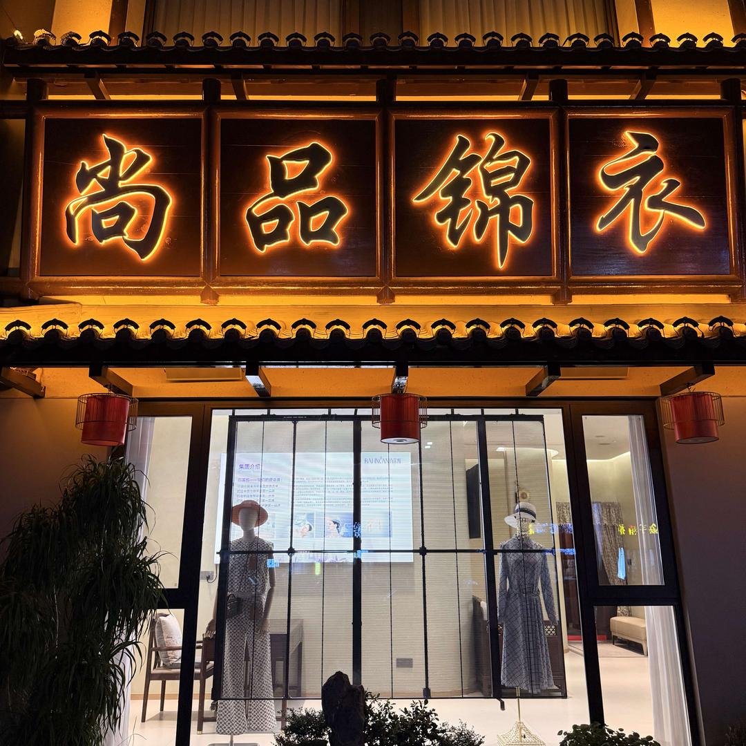 尚品锦衣（设计师买手店）