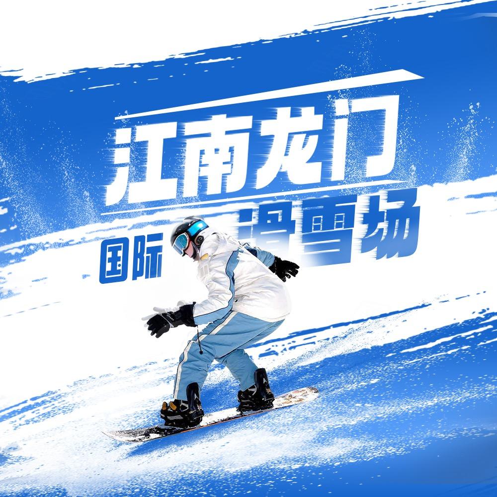 江南龙门国际滑雪场