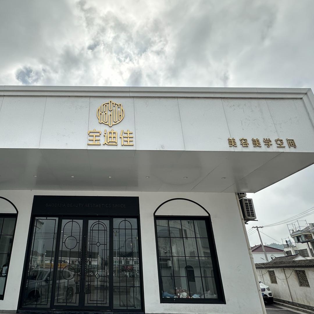 宝迪佳美容（木渎店）