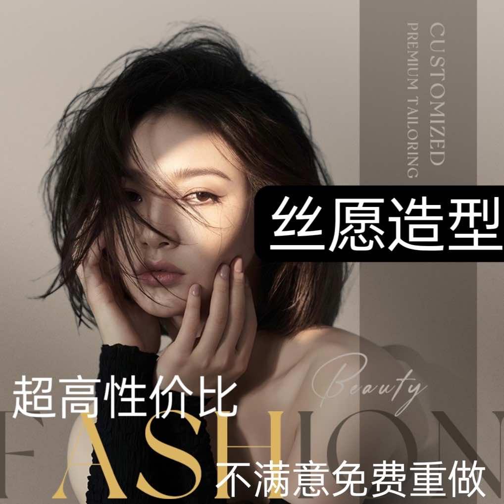丝愿造型