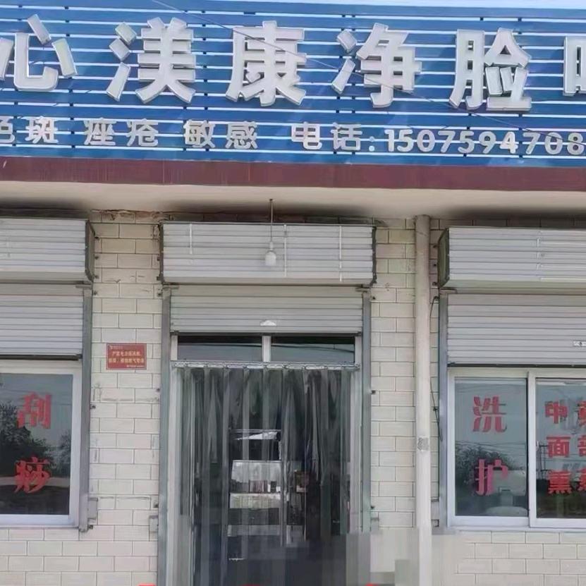心渼康净脸吧官方号