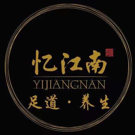 金沙忆江南足道