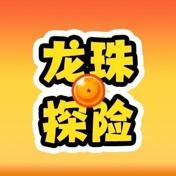 龙珠探险游乐场