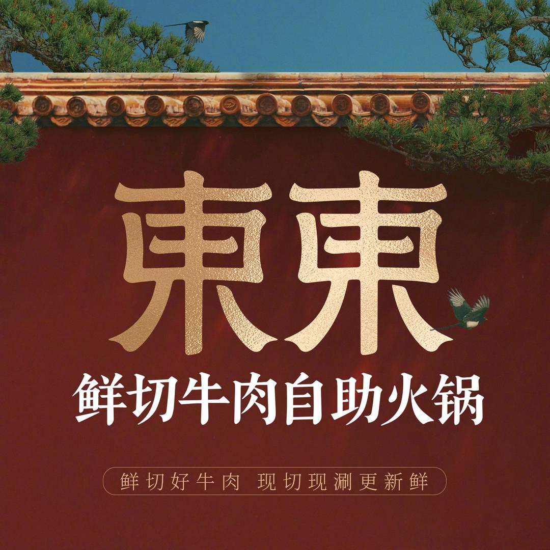 東東鲜切牛肉自助火锅官方号