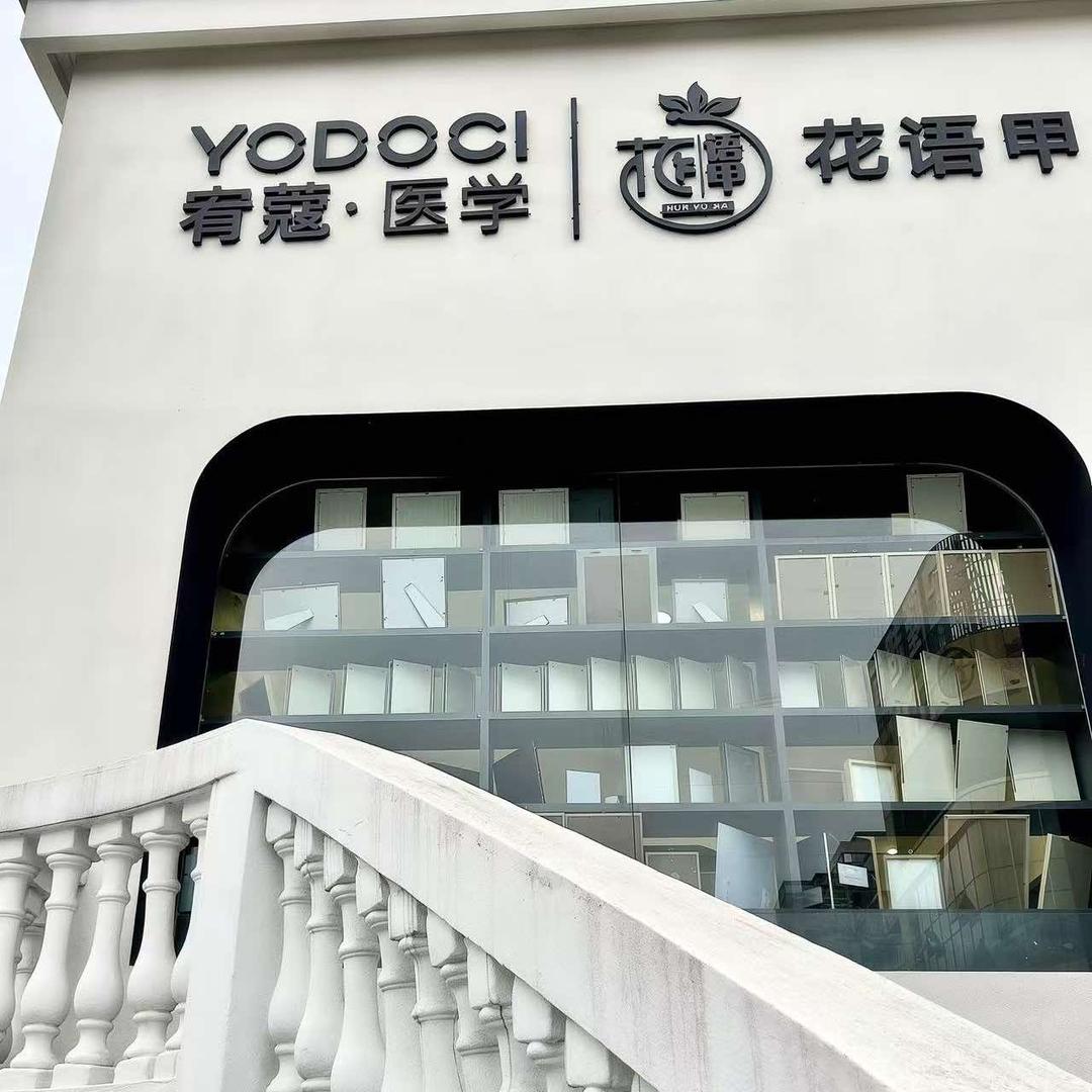 YODOCI宥蔻皮肤管理中心罗江店