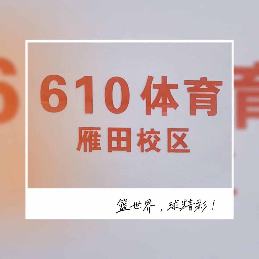 610体育(雁田校区)