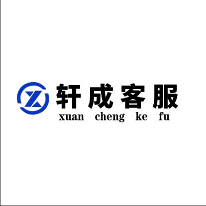 轩成电商客服外包