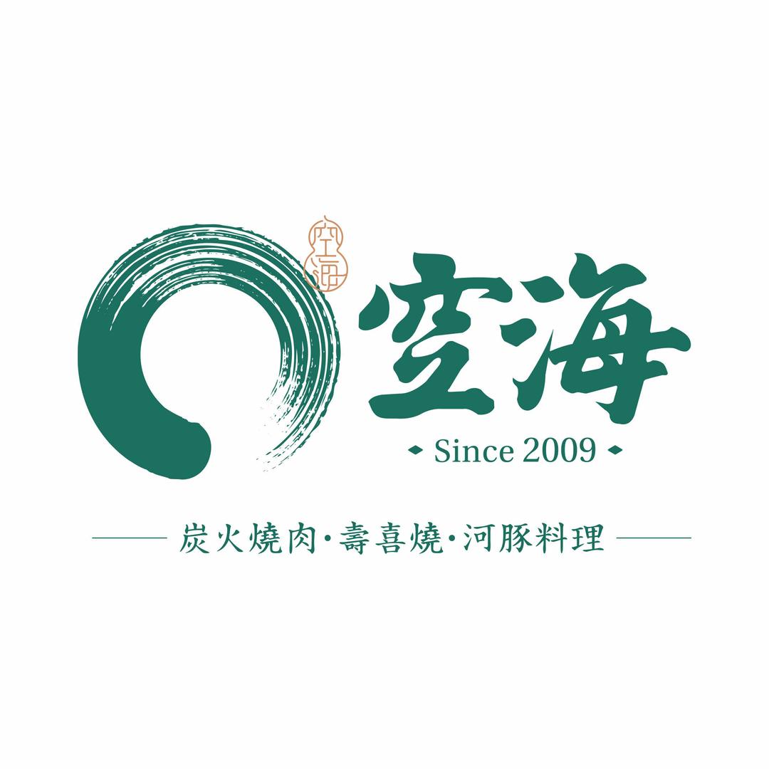 空海烧肉酒场