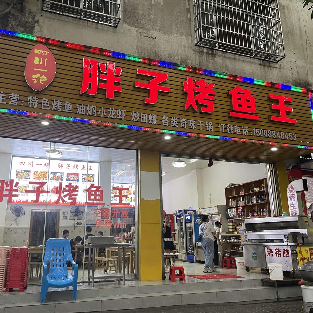 胖子烤鱼王(云宾花园店)官方号