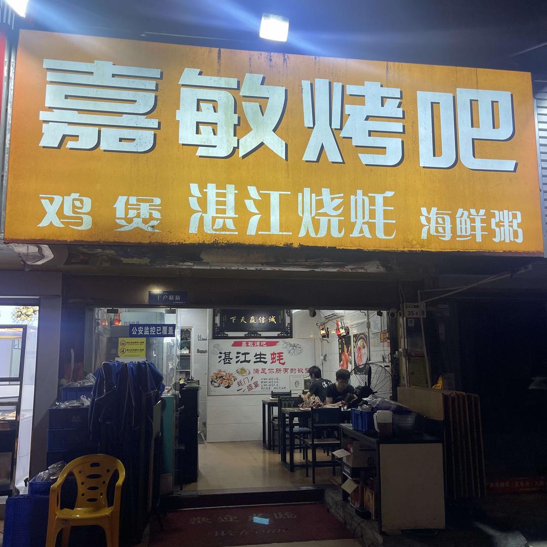 嘉敏烤吧
