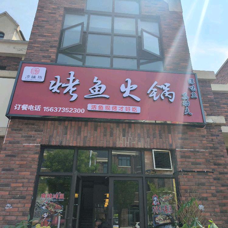 淳味坊烤鱼