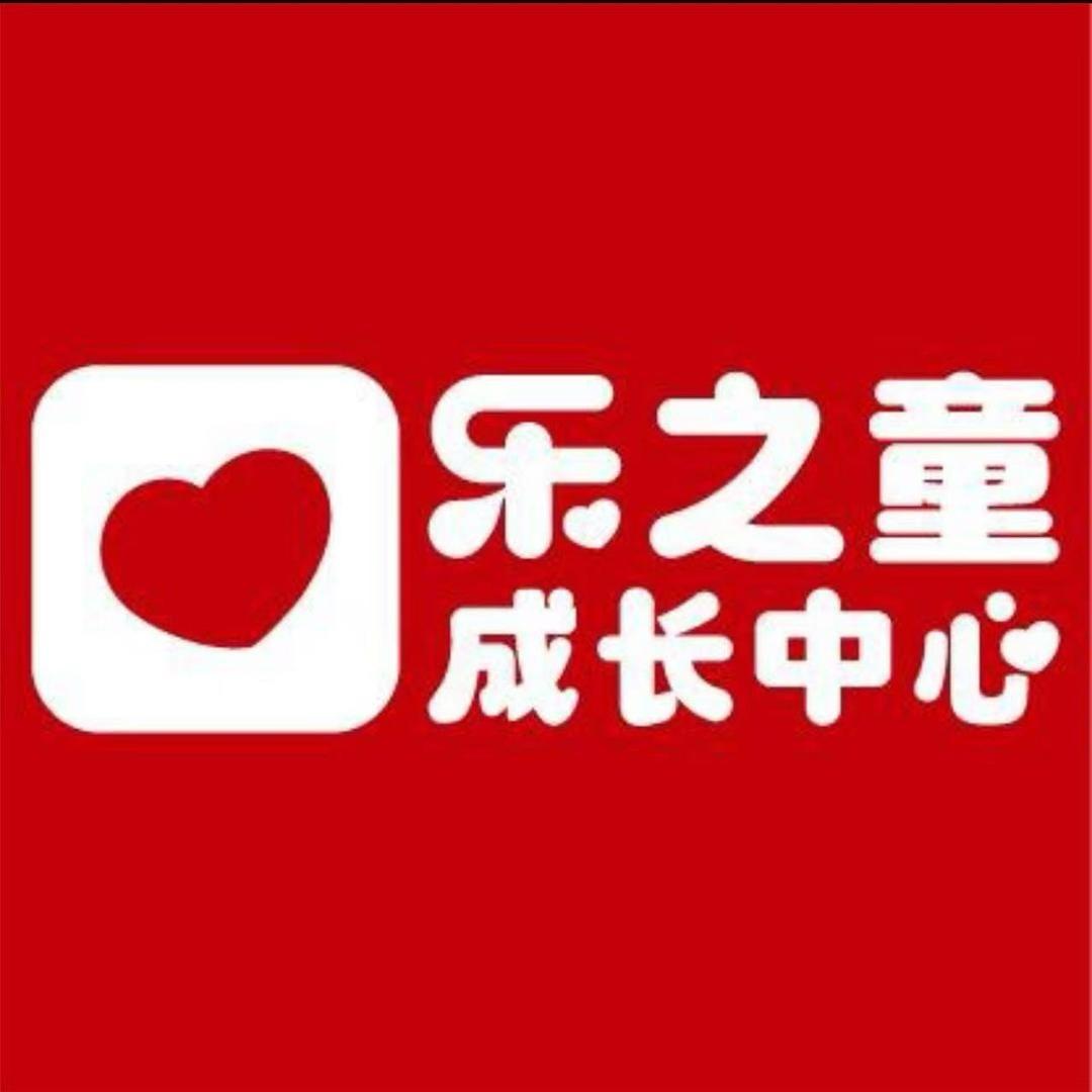 乐之童--成长中心