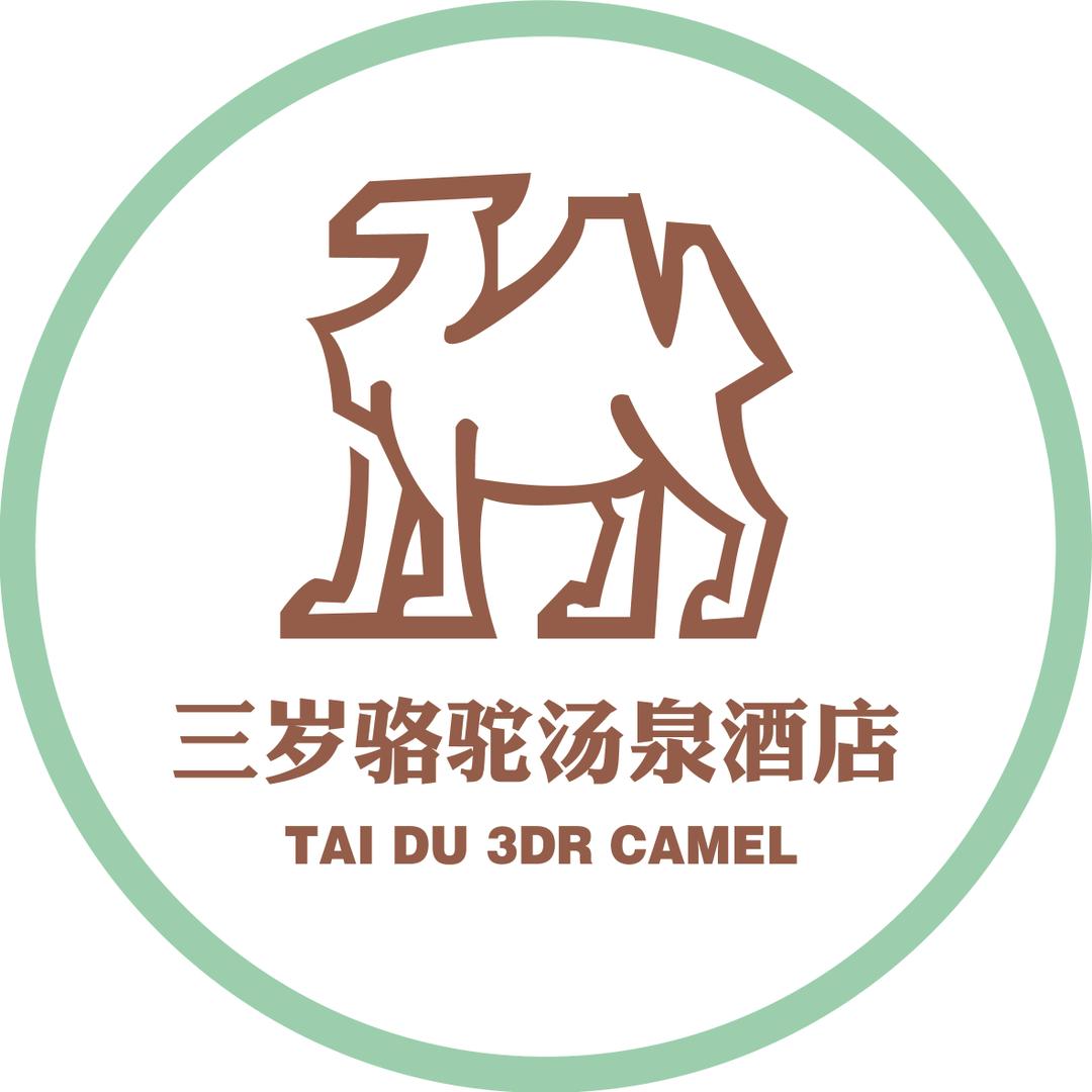 阿勒泰布尔津三岁骆驼汤泉酒店