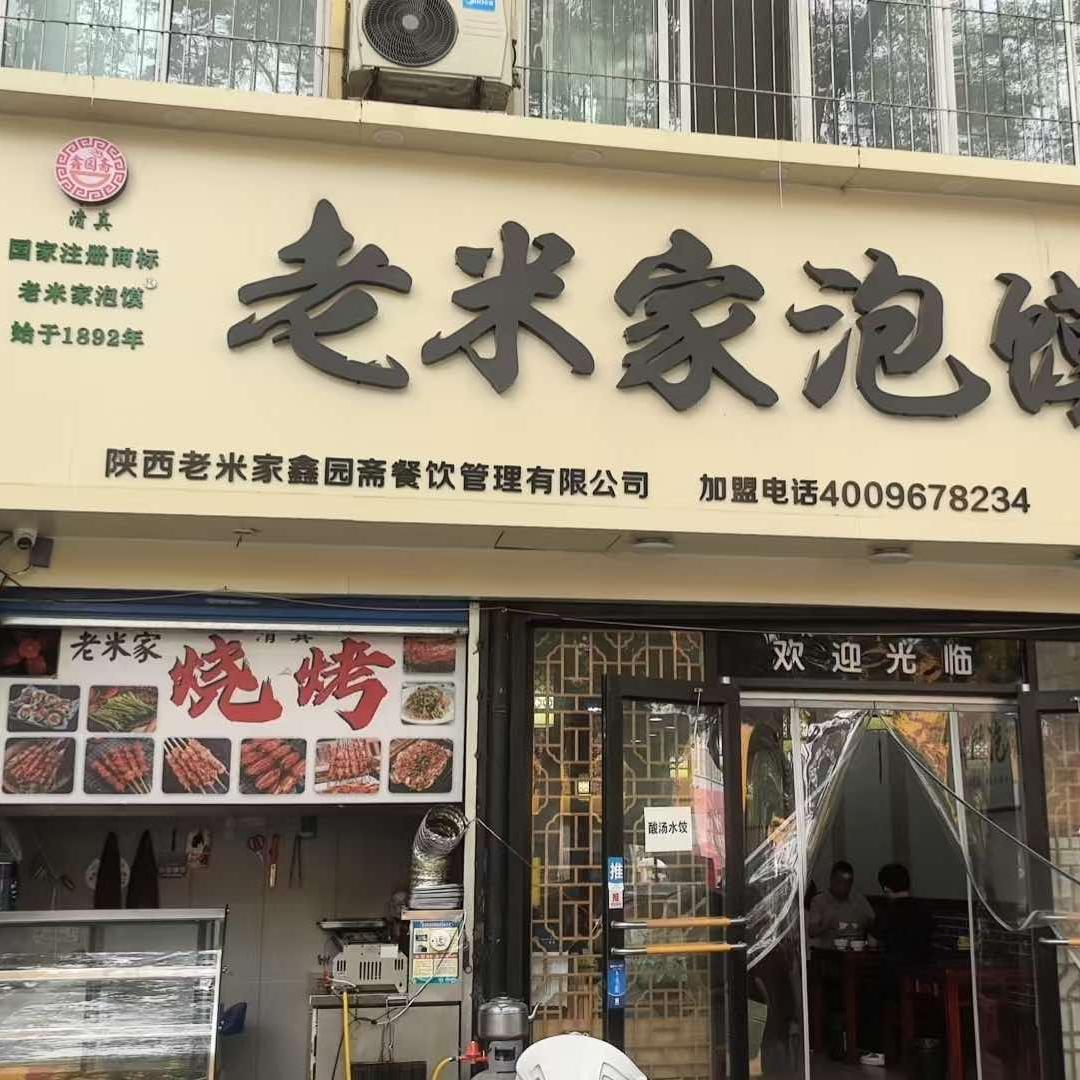 鑫园斋老米家泡馍(长缨西路店)