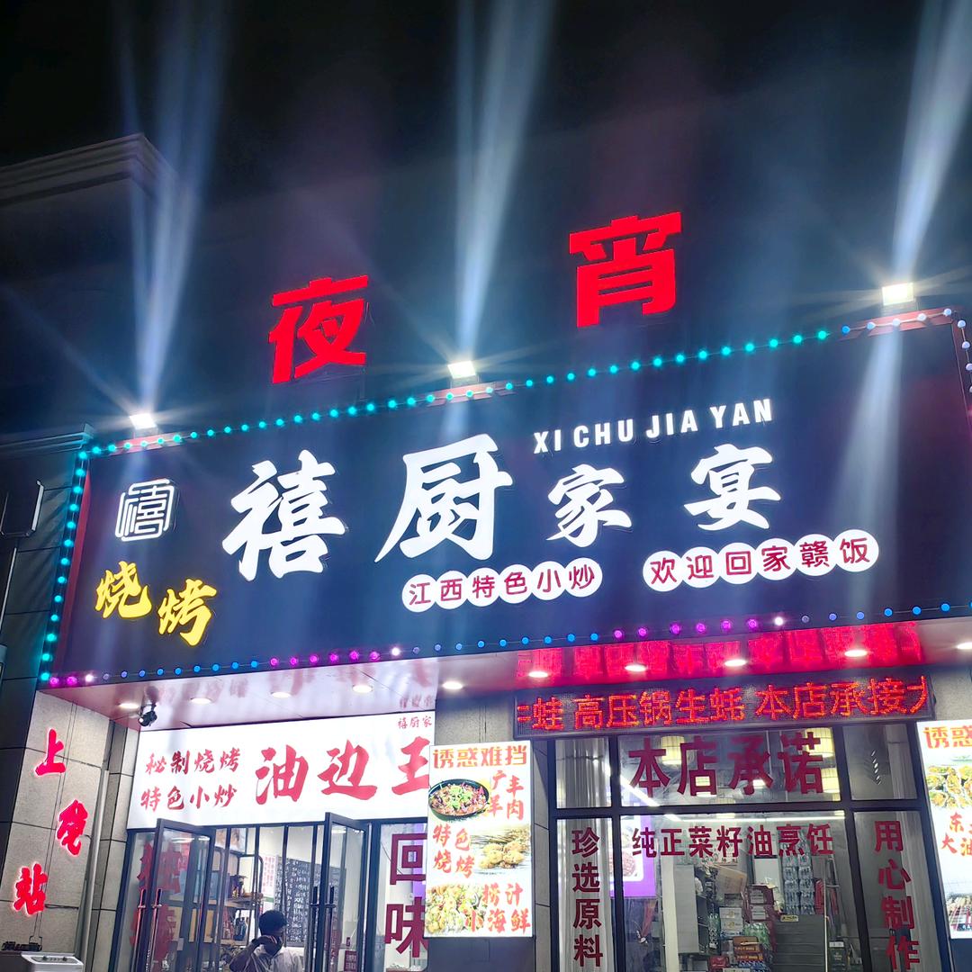 禧厨农村搂大席（下乡酒席）