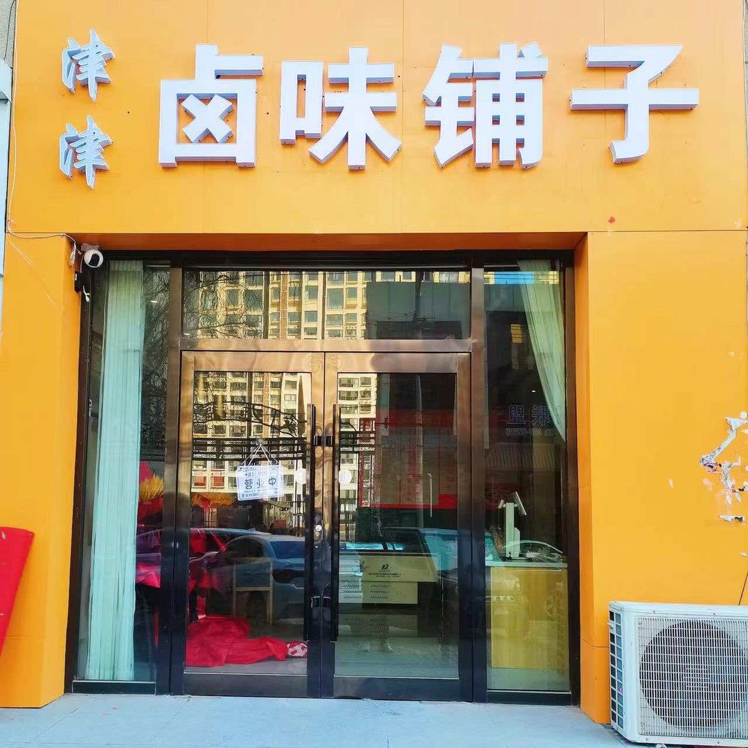 安平津津卤味铺子（教学）