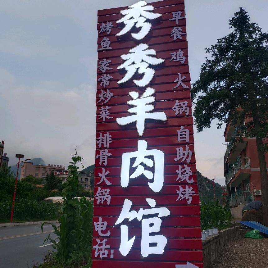 秀秀羊肉馆官方号