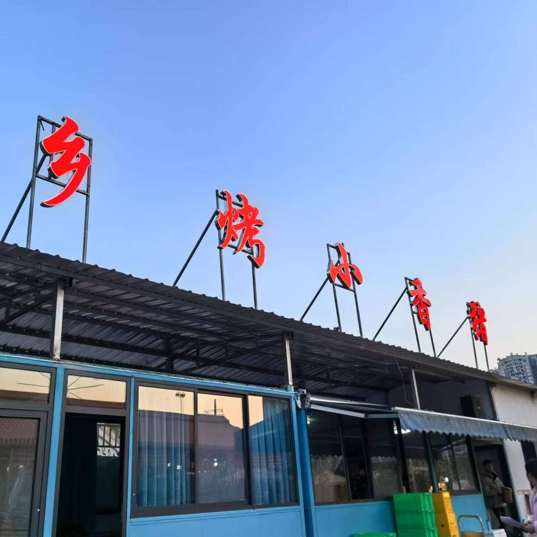 乡烤小香猪(金堂店)官方号