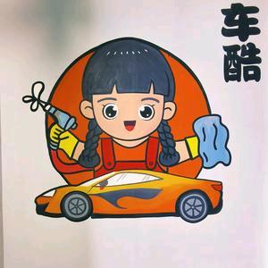 车酷自助洗车店官方号