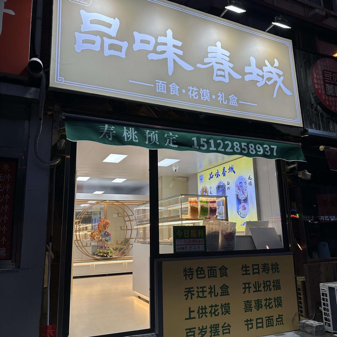 品味春城花饽饽（西湖道店）