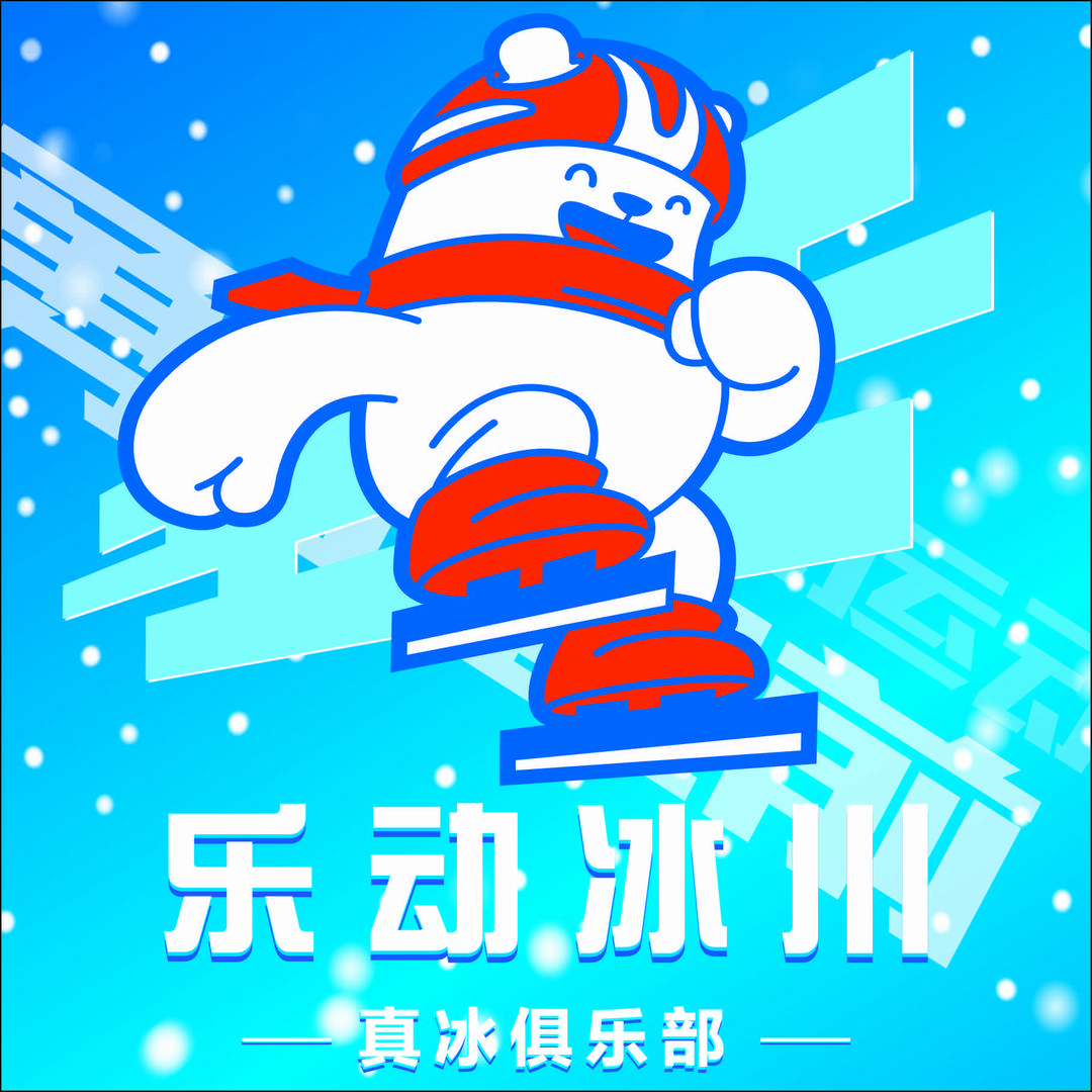 乐动冰川真冰俱乐部官方号