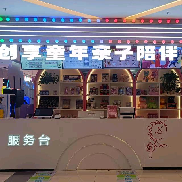 创享童年亲子陪伴中心(石家庄店)专用号