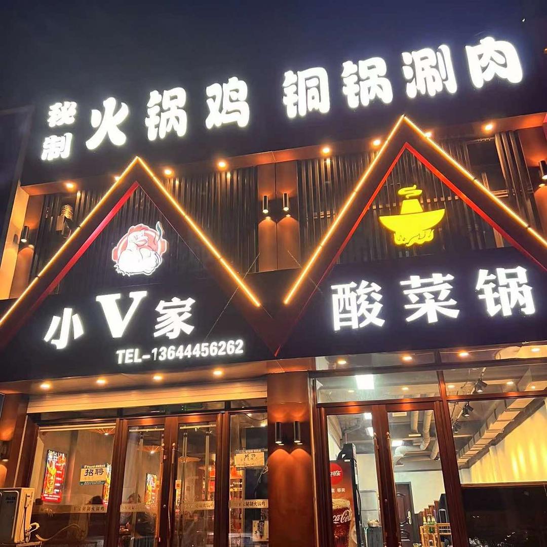 梅河口小V家秘制火锅鸡（博文店）