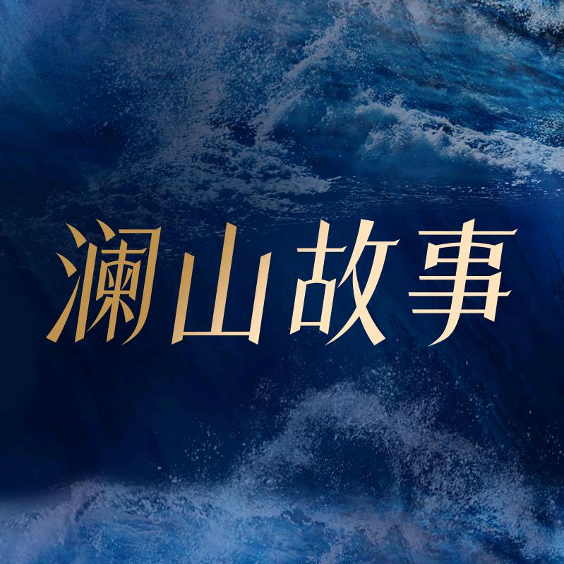 澜山故事(镇海店)官方号