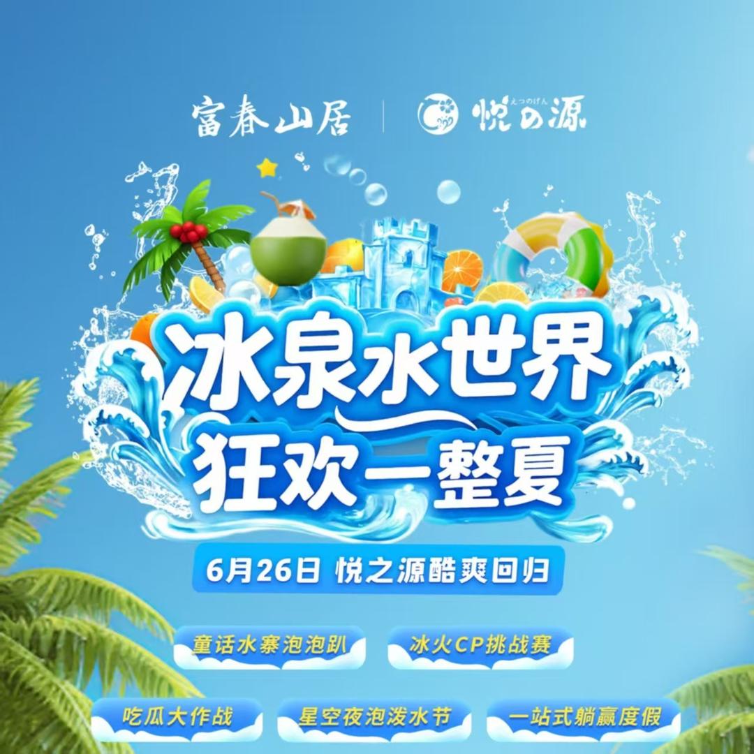 富春山居悦之源汤泉