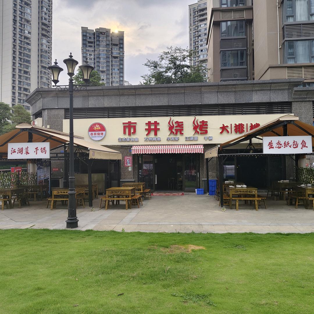温江•市井烧烤大排档