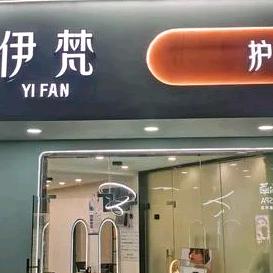 伊梵美容美发官方号