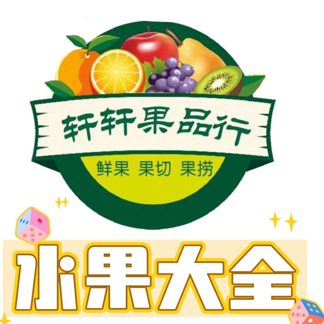 果岛芝轩轩果品行专用号