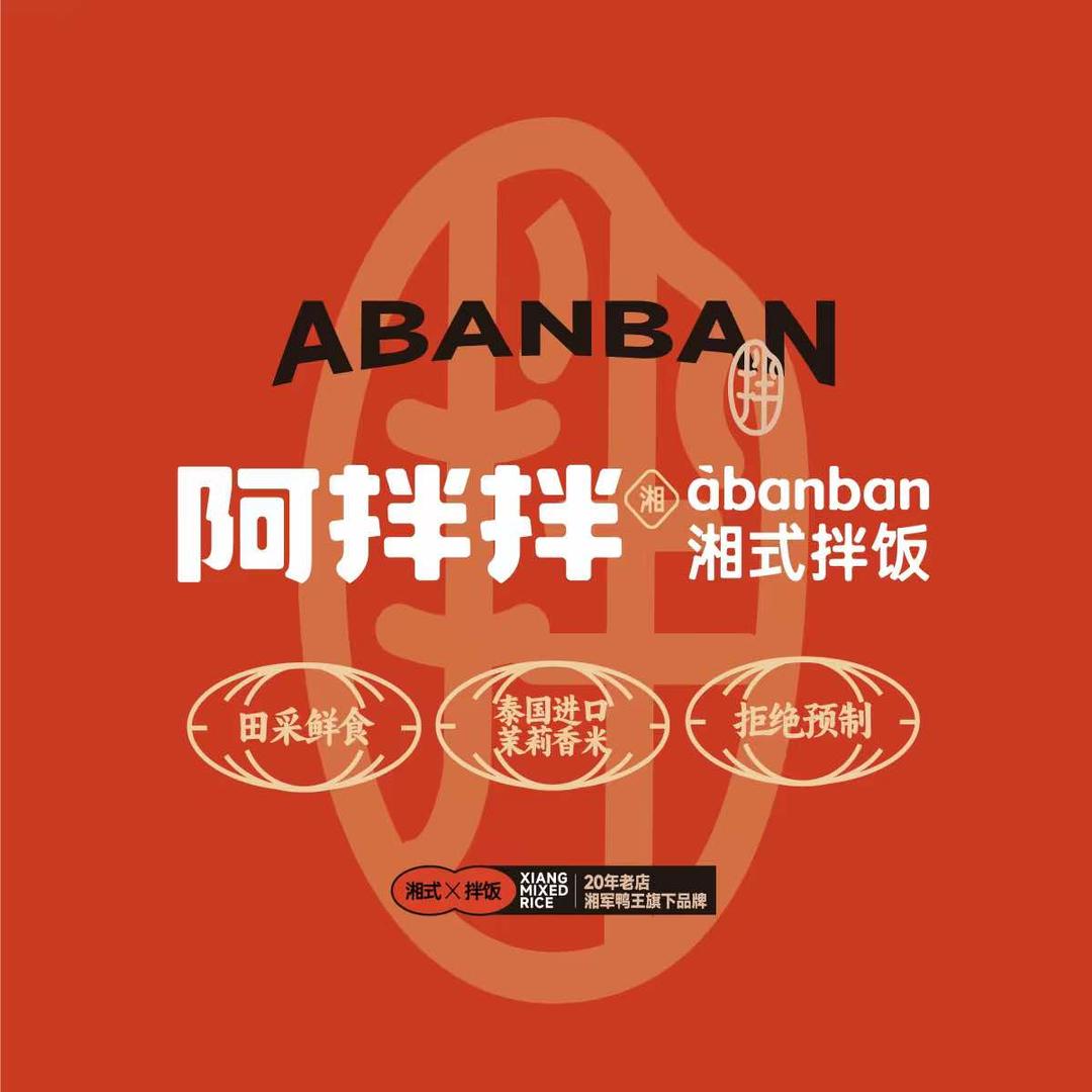 阿拌拌湘式拌饭官方号