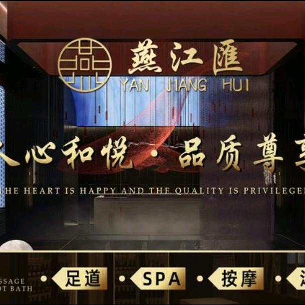 燕江匯·汤泉足道官方号