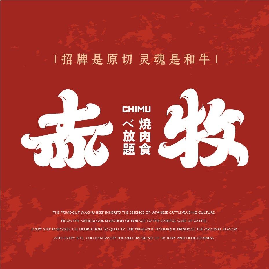 牧牧子赤牧日式烧肉自助(光谷世界城店)