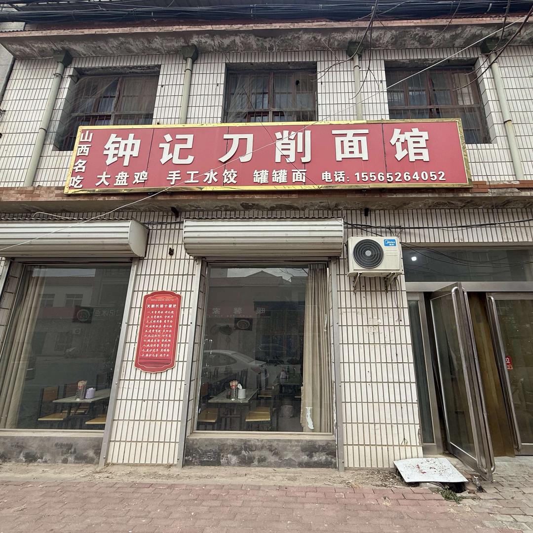 钟记刀削面