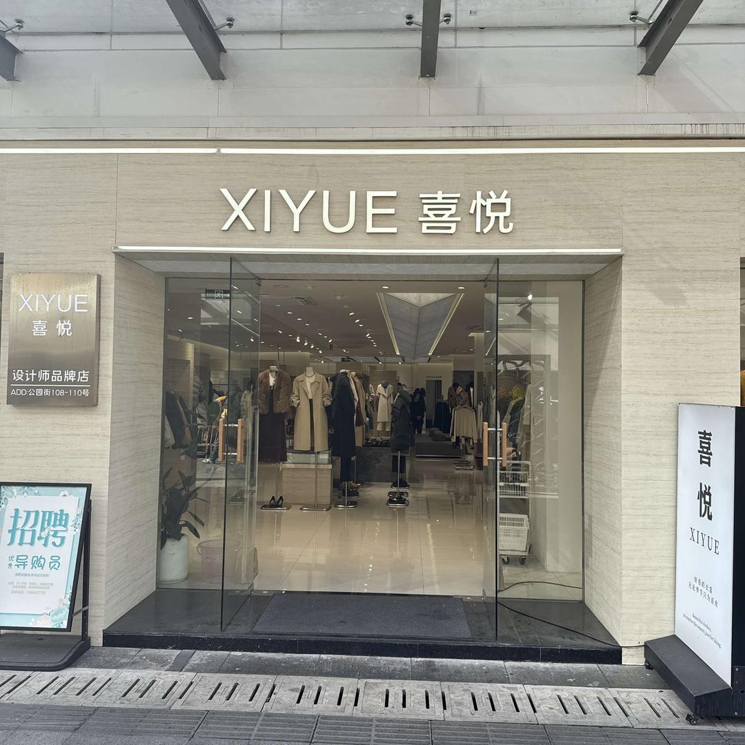 喜悦女装小禹XIYUE喜悦女装