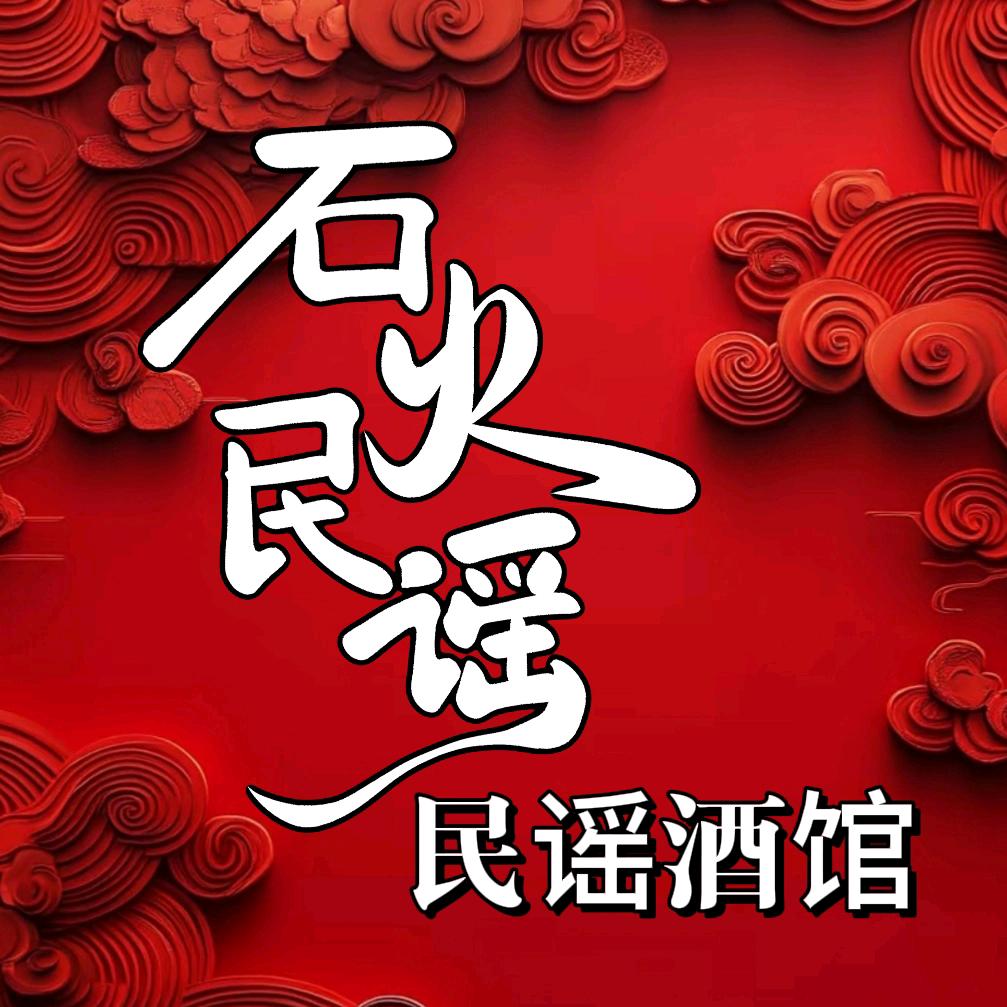 石火民谣小马哥