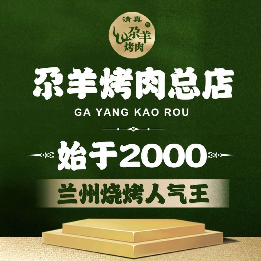 城关区基业豪庭尕羊烤肉店