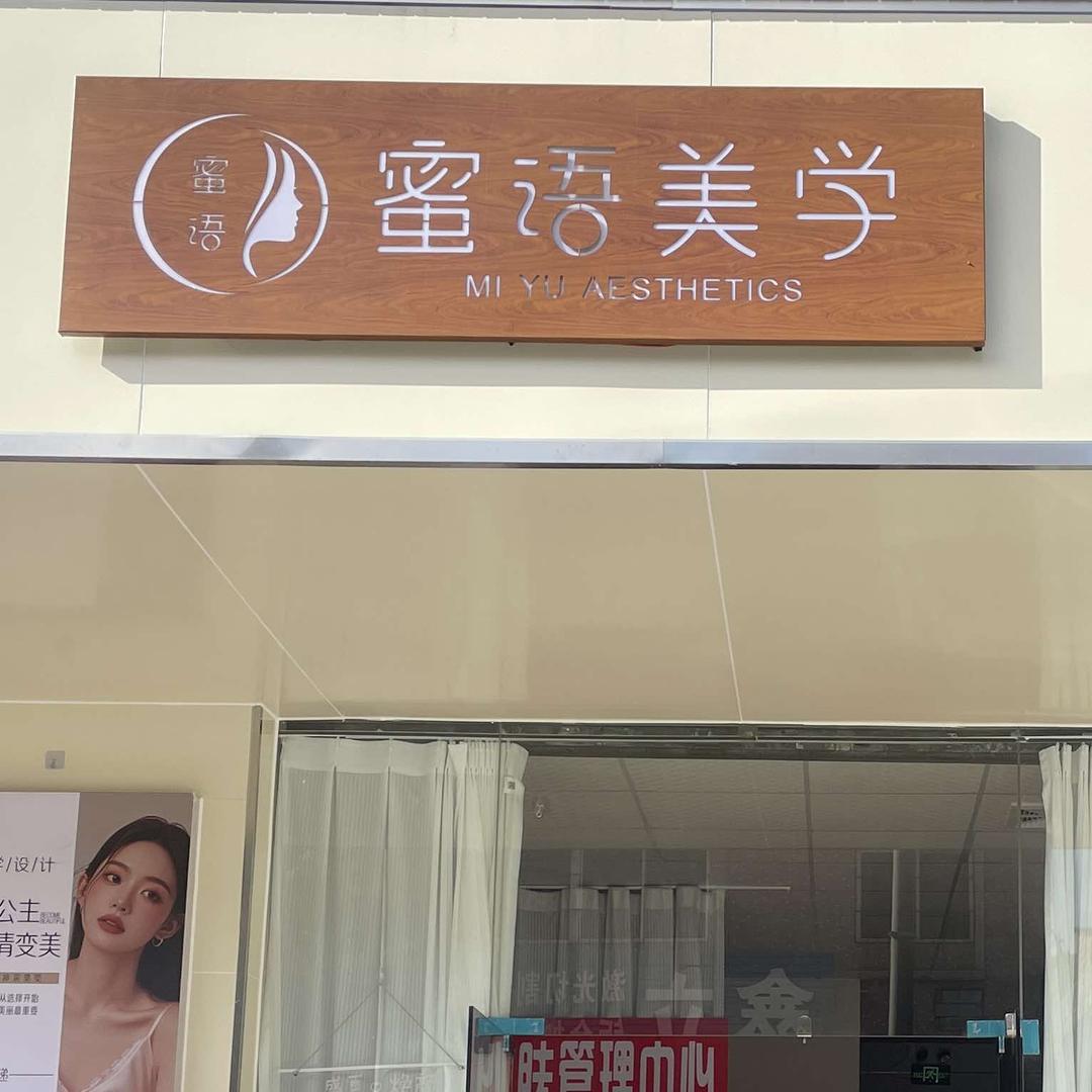 蜜语美学官方号