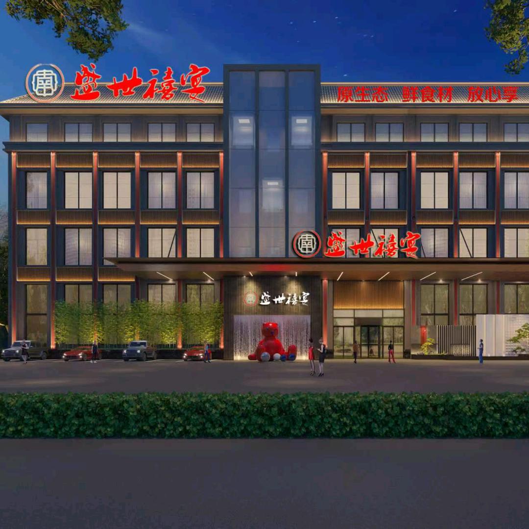 盛世禧宴宴会中心