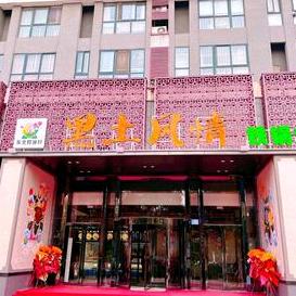 黑土风情铁锅炖（新兴路店）