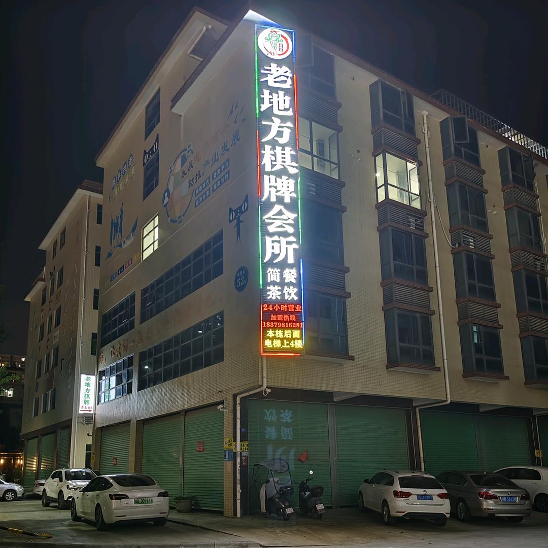 老地方棋牌（广场店）