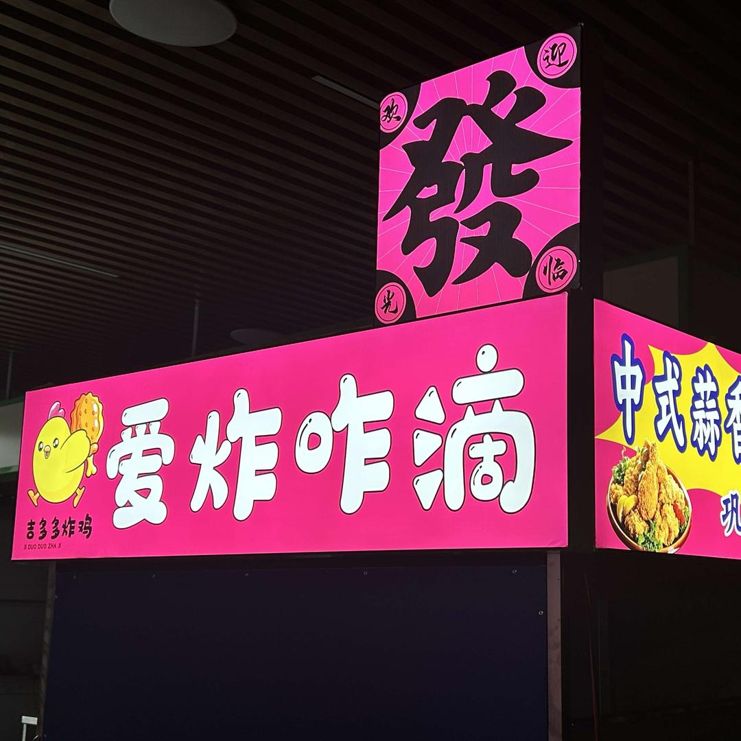 吉多多炸鸡🍗