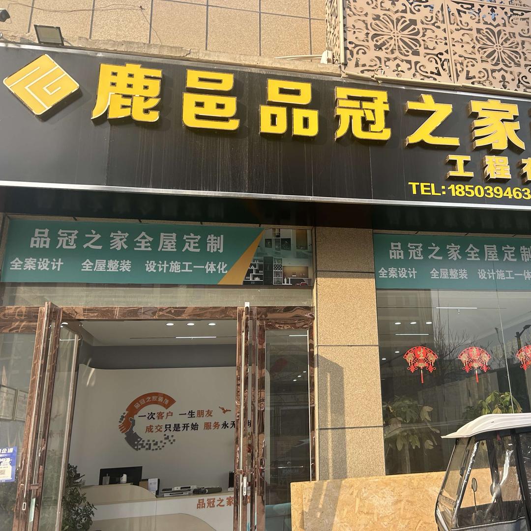 鹿邑品冠之家装饰公司