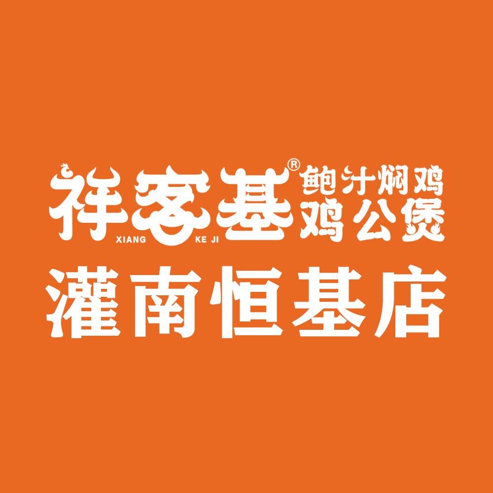 祥客基·鲍汁焖鸡·鸡公煲(恒基店)