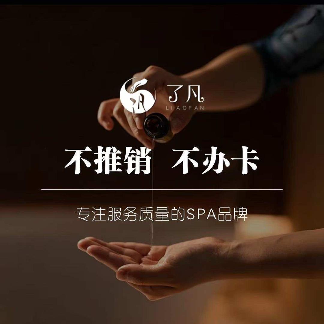 了凡spa